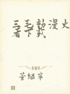 三毛动漫火影忍者下载封面