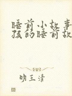 睡前小故事哄女孩的睡前故事