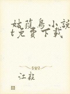 姑获鸟小说txt免费下载