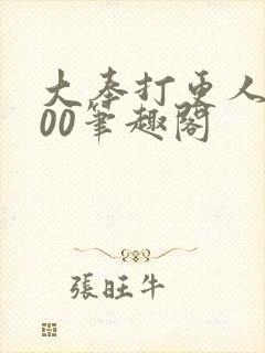 大奉打更人5200笔趣阁