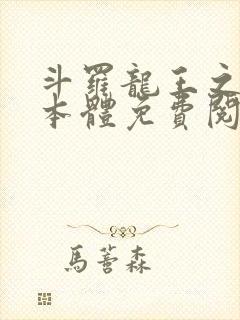 斗罗龙王之圣耀本体免费阅读笔趣阁