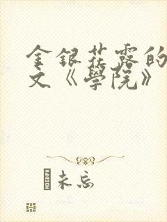 金银花露的代表文《学院》免费阅读