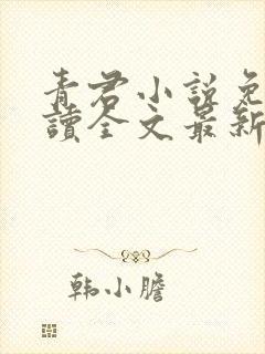 青君小说免费阅读全文最新章节