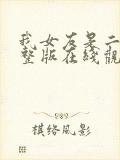 我女友是二嫂完整版在线观看