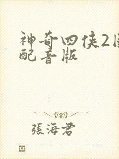 神奇四侠2国语配音版