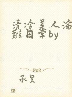 清冷美人沦落受难日常by