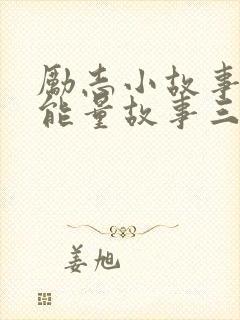 励志小故事 正能量故事三分钟封面