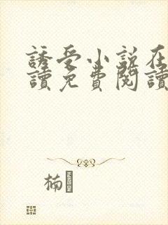 诱受小说在线阅读免费阅读