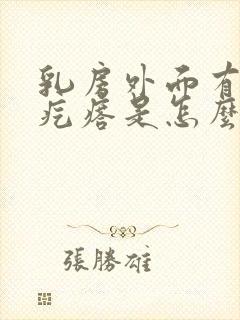 乳房外面有小红疙瘩是怎么回事