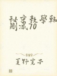 秘密教学韩漫无删减70