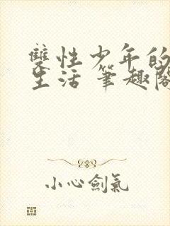 双性少年的日常生活 笔趣阁洁