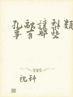 孔融让梨类似故事有哪些