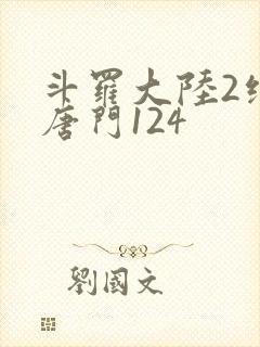 斗罗大陆2绝世唐门124