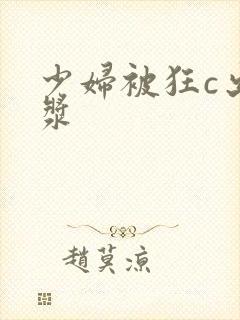 少妇被狂c出白浆封面