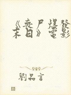 《丧尸爆发3:末日》电影在线观看免费