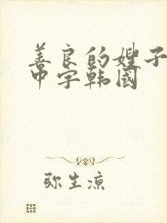 善良的嫂子伦理中字韩国