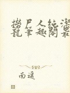 捞尸人纯洁滴小龙笔趣阁最新免费版