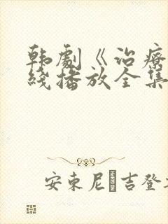 韩剧《治疗》在线播放全集免费观看