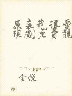 原来我很爱你电视剧免费观看完整版