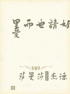 里面也请好好疼爱封面