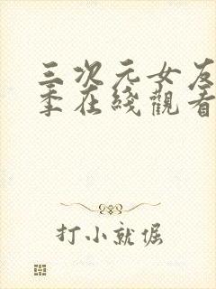 三次元女友第一季在线观看高清封面