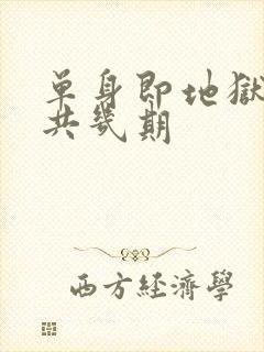 单身即地狱5一共几期封面