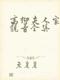 高柳夫人家免费观看全集