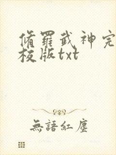 修罗武神完整精校版txt封面