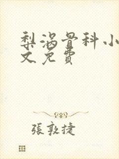 梨涡骨科小说全文免费