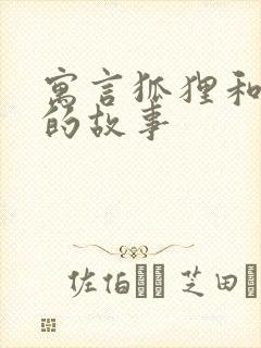 寓言狐狸和乌鸦的故事