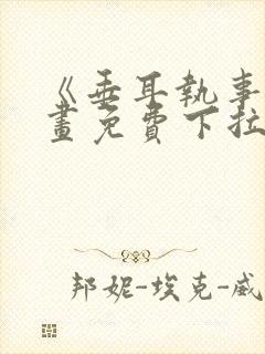 《垂耳执事》漫画免费下拉式