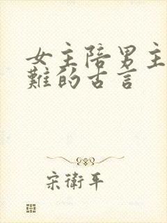 女主陪男主共患难的古言