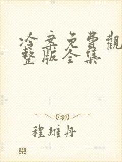 冷案免费观看完整版全集