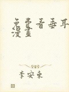 免费看垂耳执事漫画