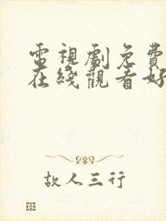 电视剧免费大全在线观看好剧屋