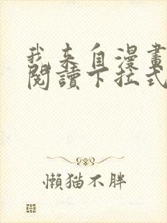 我来自漫画免费阅读下拉式六漫画