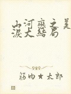 山河恋之美人无泪大结局