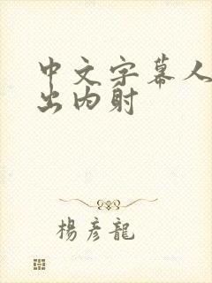 中文字幕人妻中出内射封面