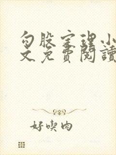 勾股定理小说全文免费阅读无弹窗笔趣阁