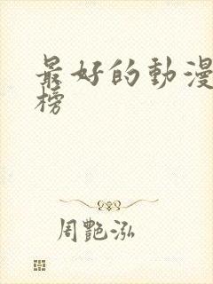 最好的动漫排行榜封面