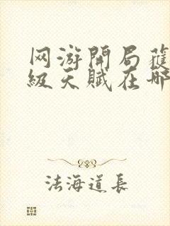 网游开局获得神级天赋在哪可以免费看全文