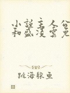 小说主人公陆羽和盛凌云免费阅读封面