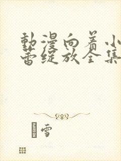 动漫向着小小花蕾绽放全集免费观看第一季封面