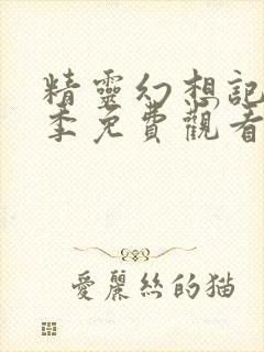 精灵幻想记第三季免费观看