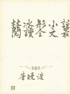 林冰彤小说免费阅读全文最新章节