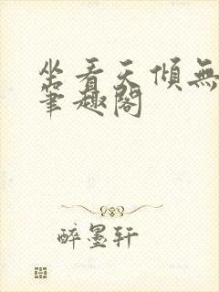 坐看天倾无删减笔趣阁