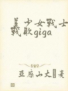 美少女战士金星战败giga