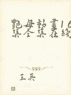 艳母动画1 6集全集在线观看