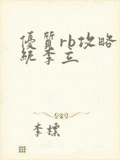 优质rb攻略系统李立