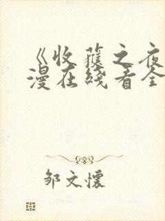 《收获之夜》动漫在线看全集